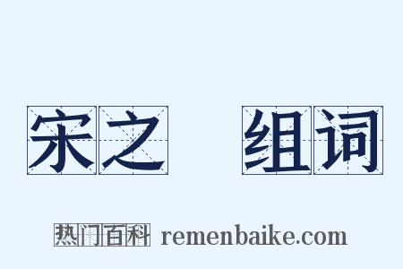 宋之問组词是什么意思的图片